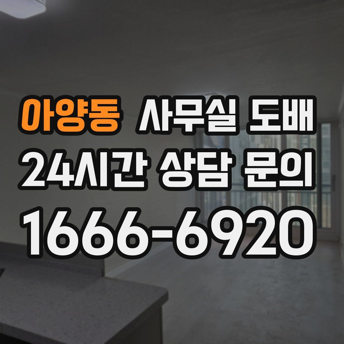 아양동 사무실 도배