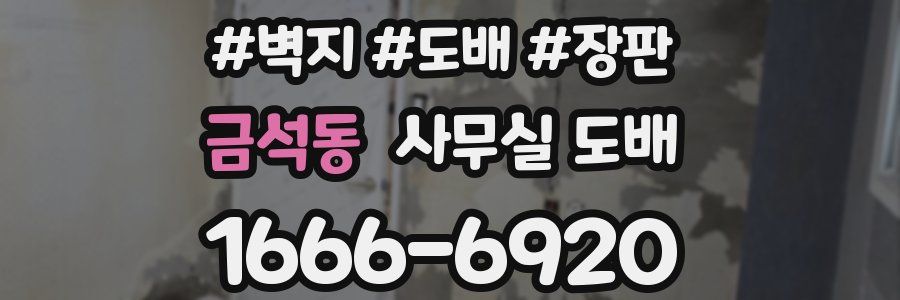 금석동 사무실 도배