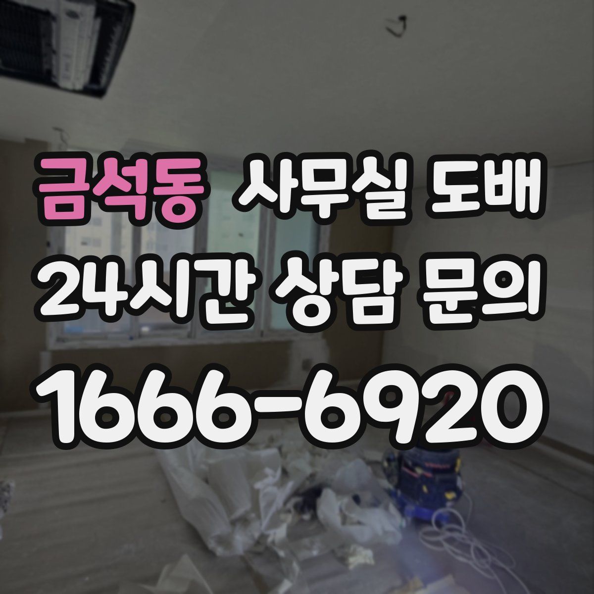 금석동 사무실 도배
