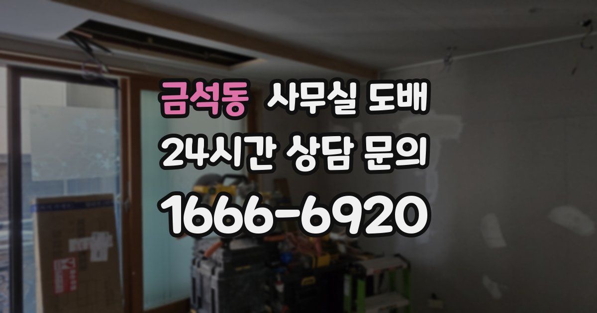 금석동 사무실 도배