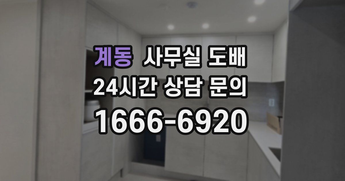 계동 사무실 도배