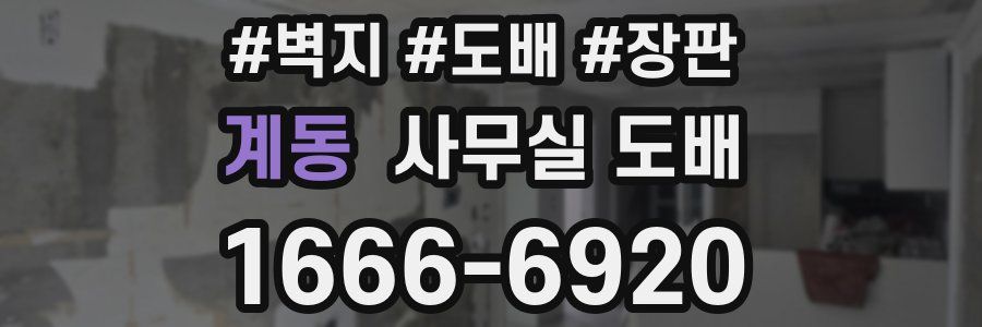 계동 사무실 도배