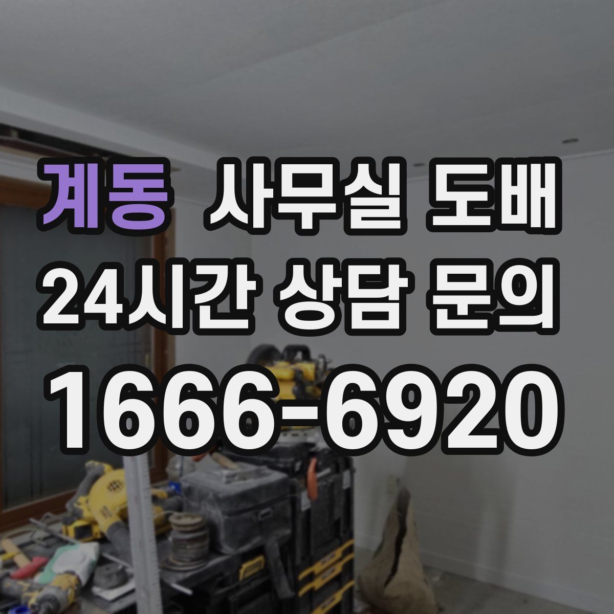 계동 사무실 도배
