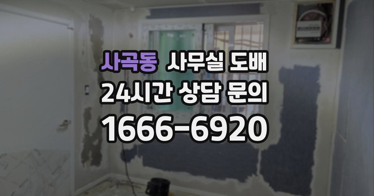 사곡동 사무실 도배