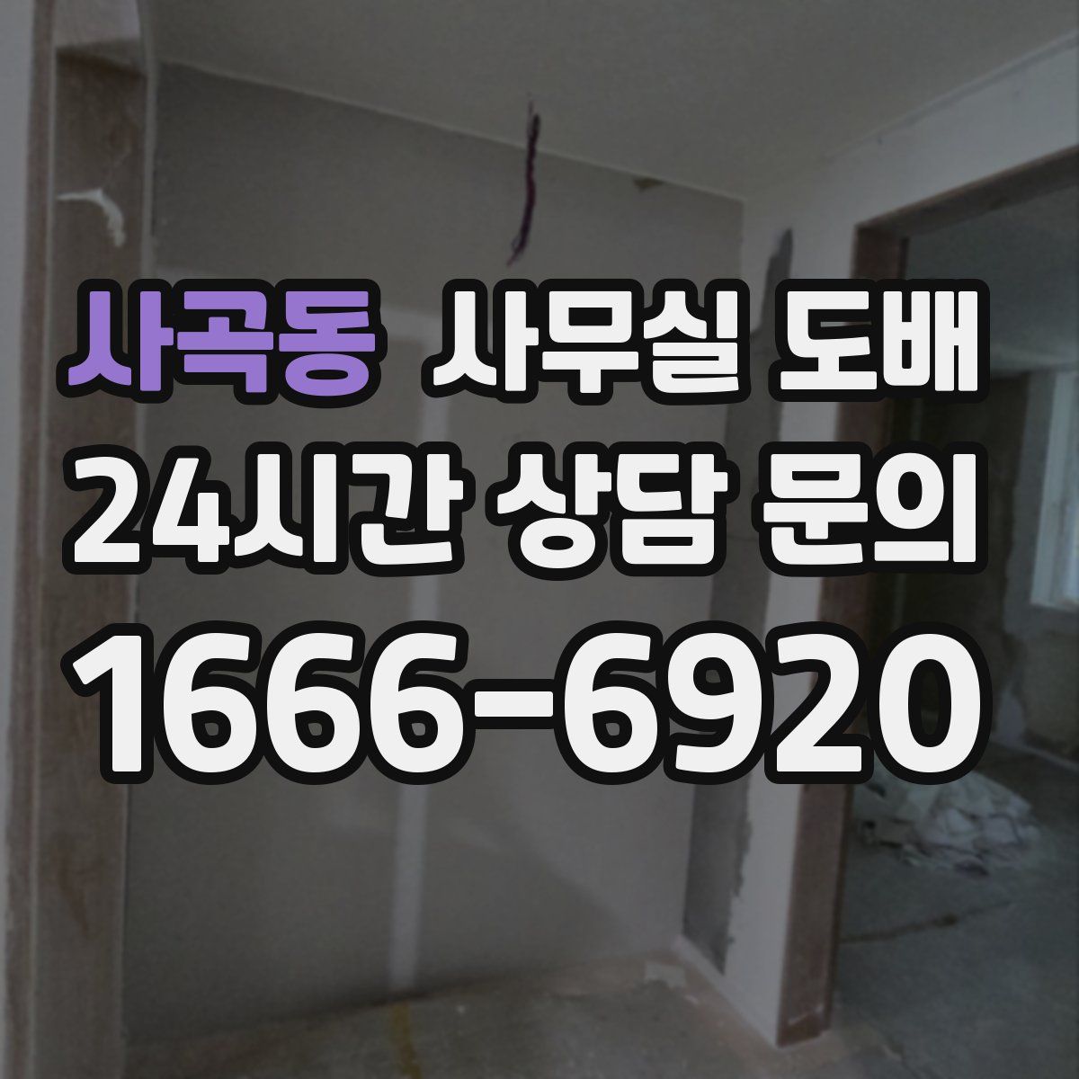사곡동 사무실 도배