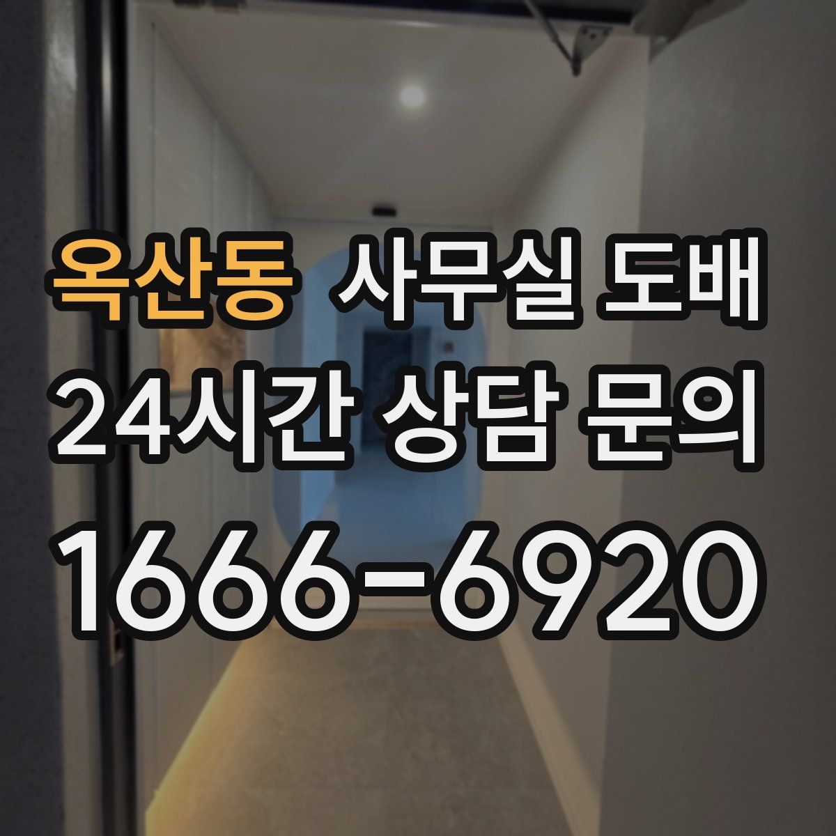 옥산동 사무실 도배