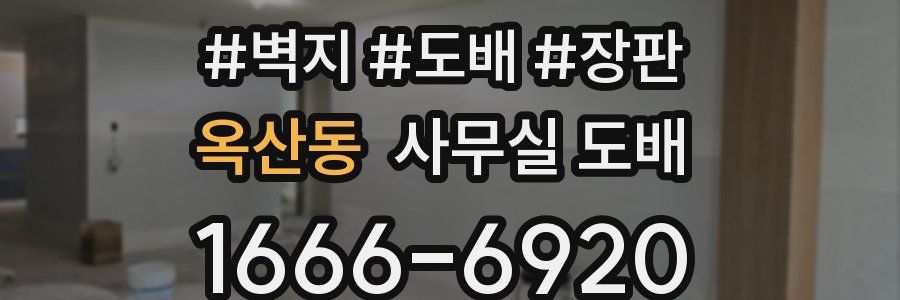 옥산동 사무실 도배