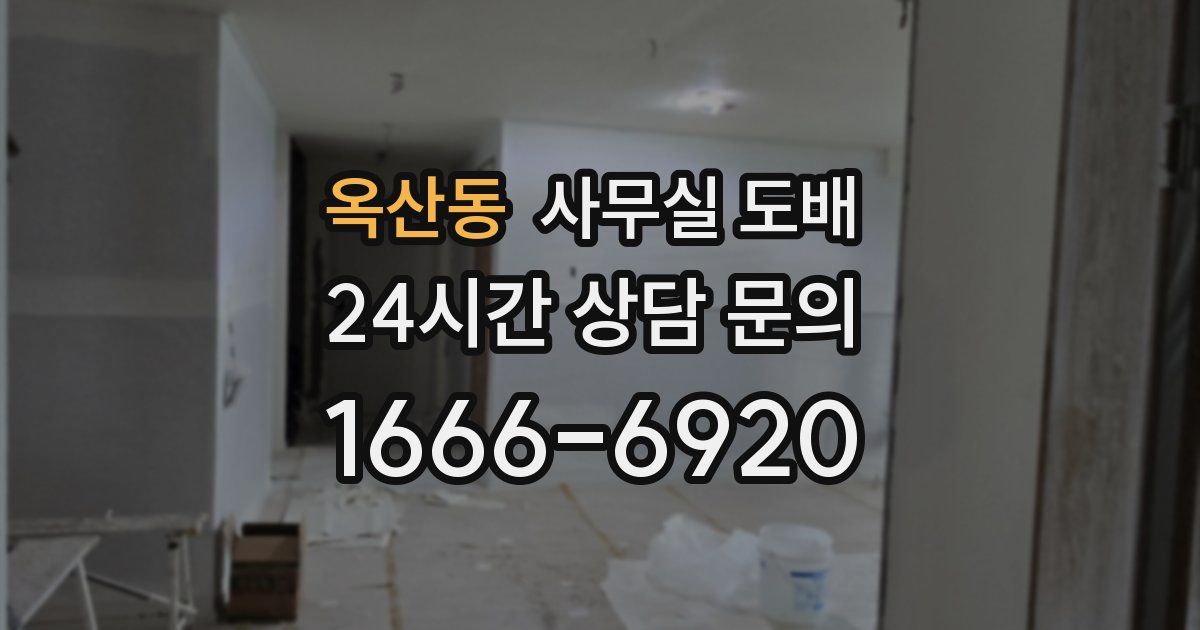 옥산동 사무실 도배