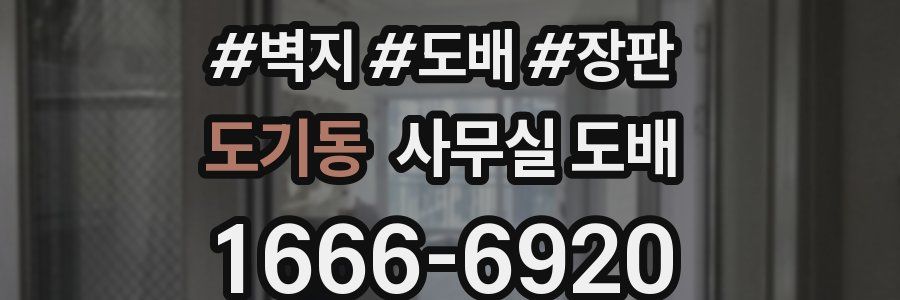 도기동 사무실 도배