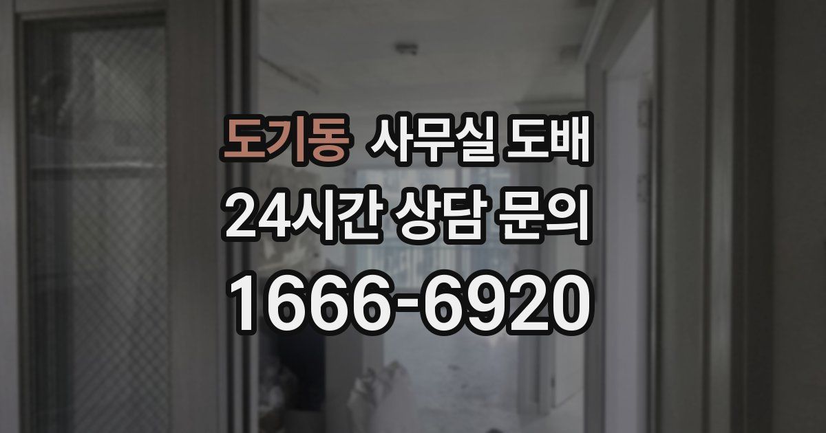 도기동 사무실 도배
