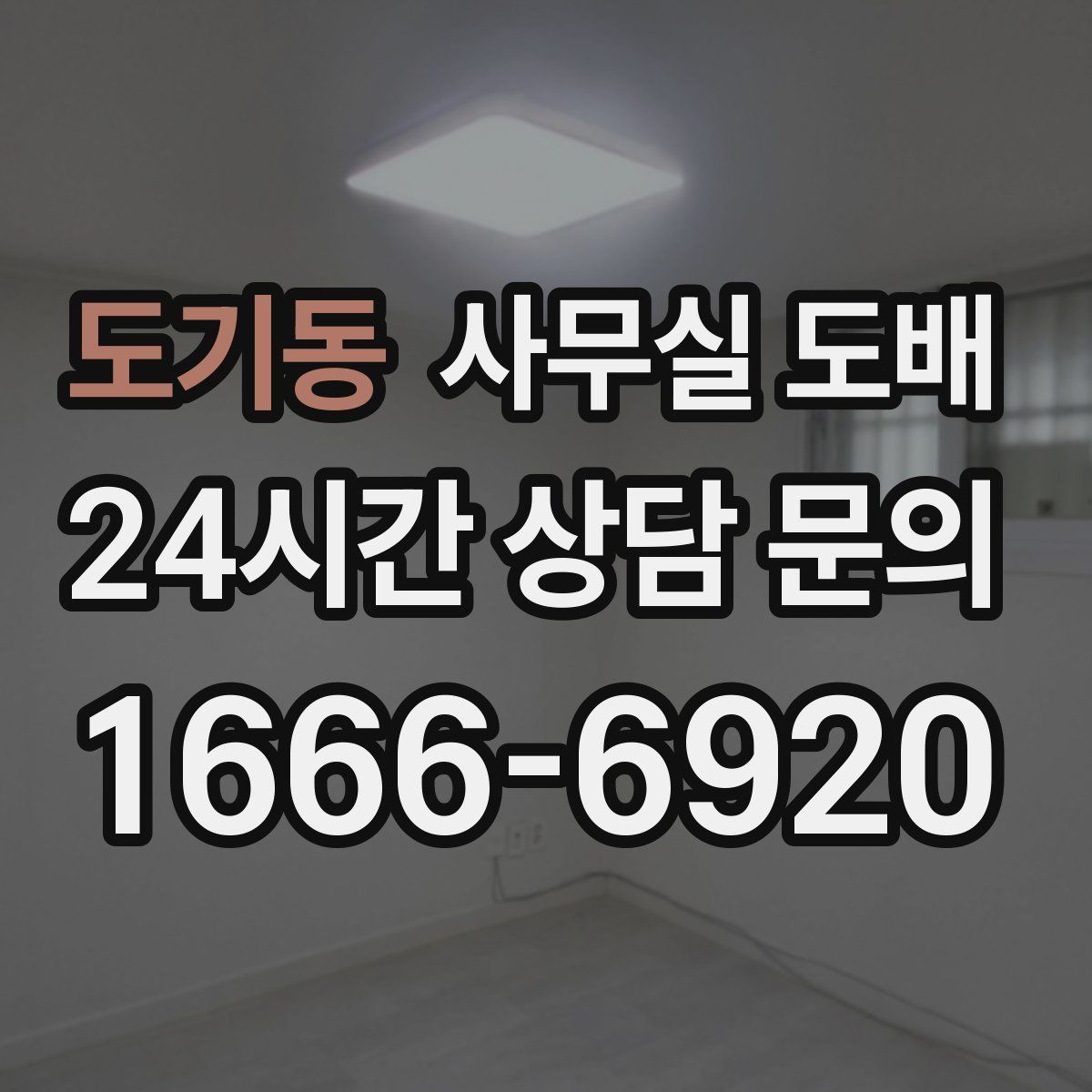 도기동 사무실 도배