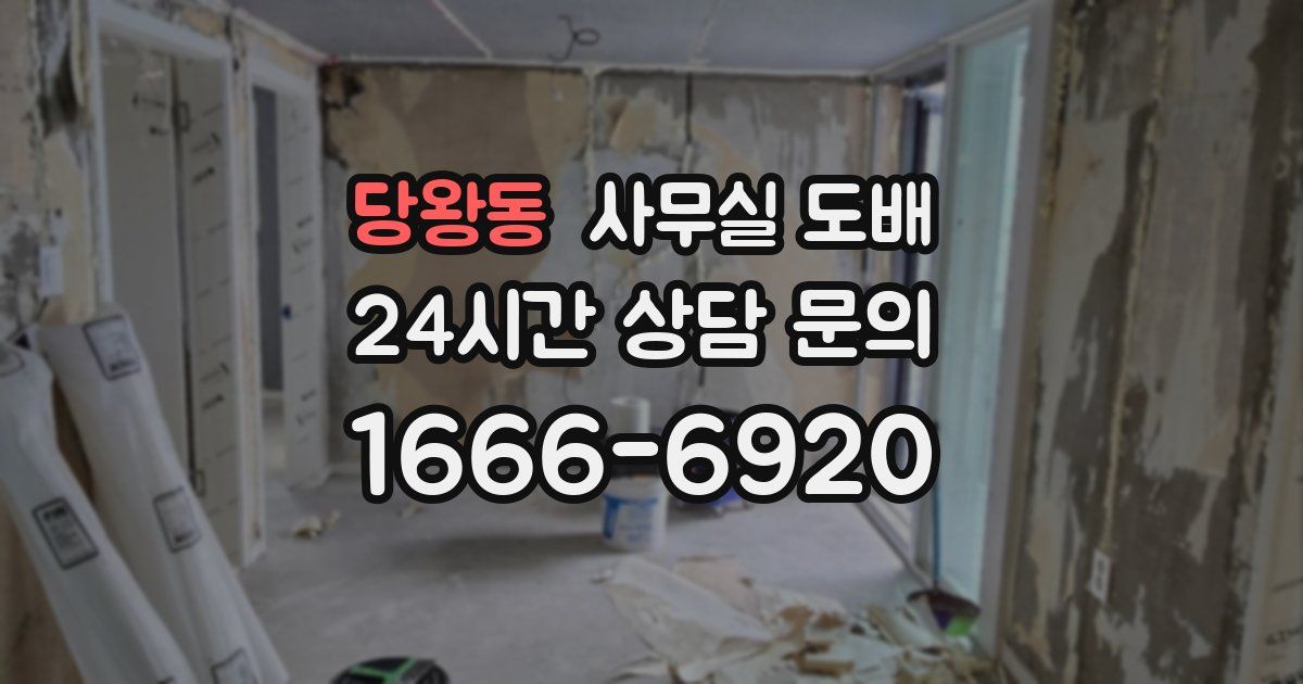 당왕동 사무실 도배