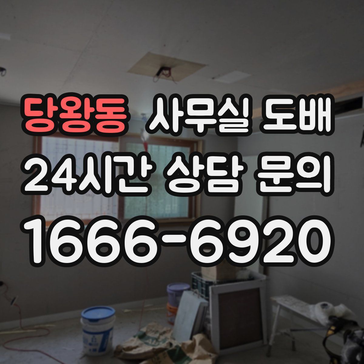 당왕동 사무실 도배