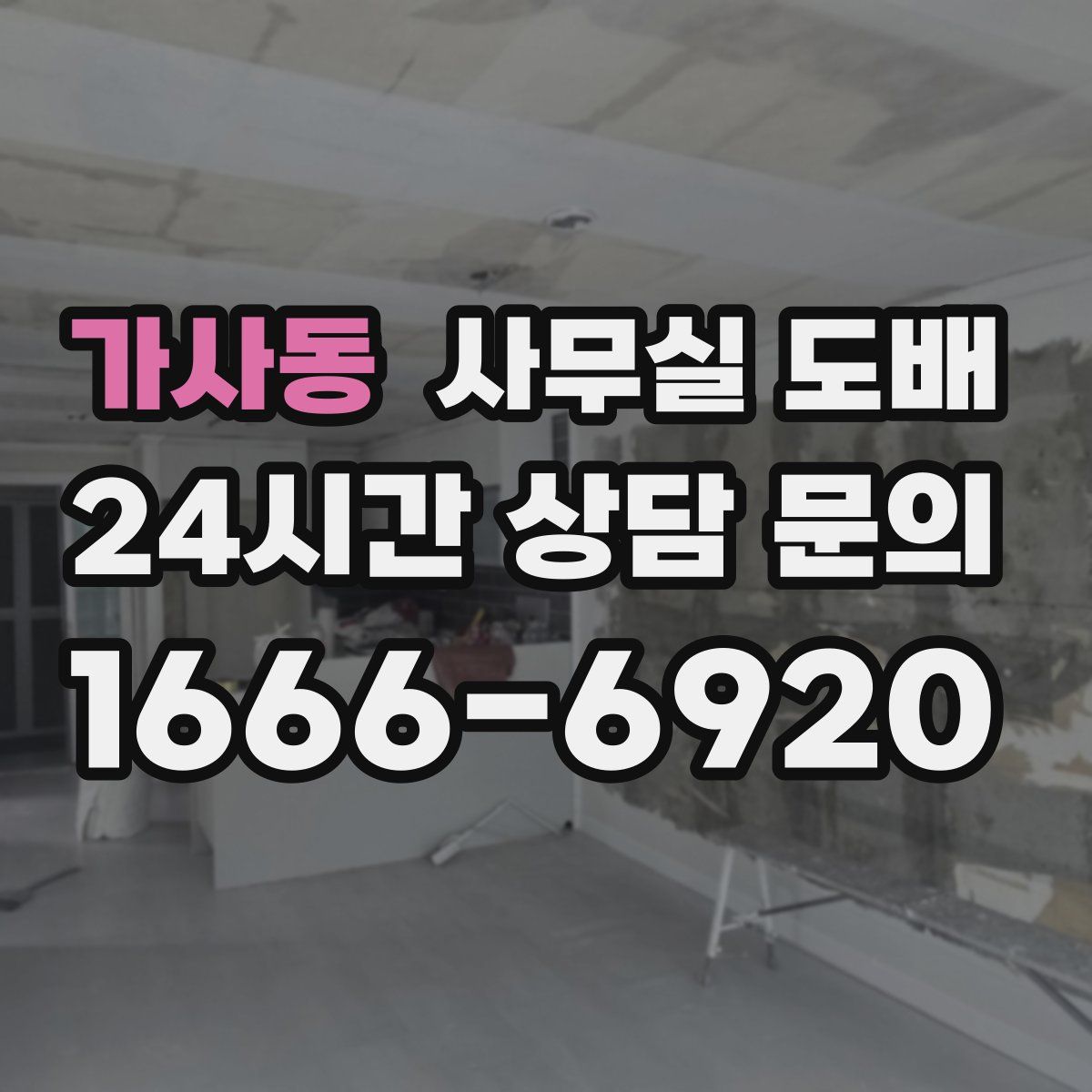 가사동 사무실 도배