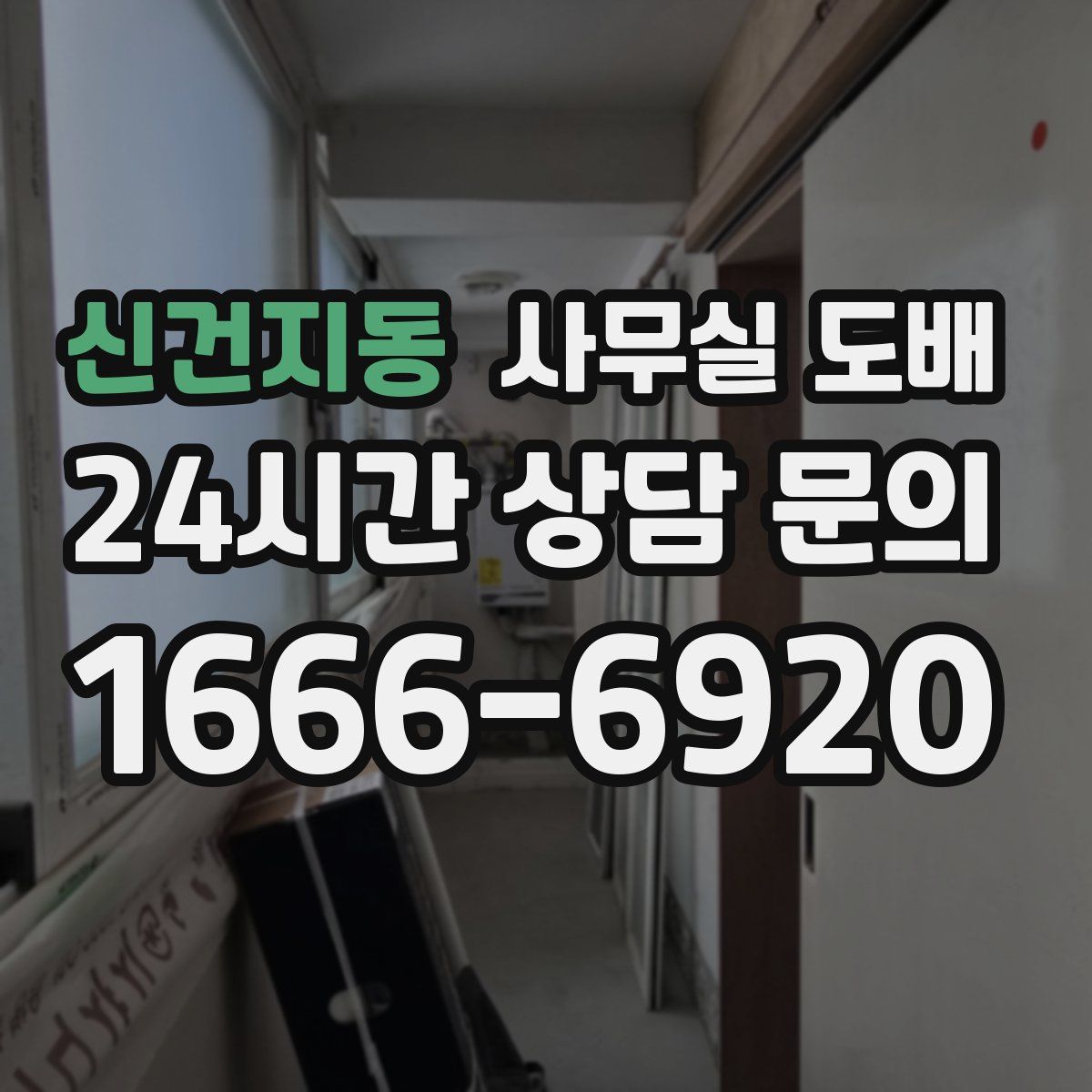신건지동 사무실 도배
