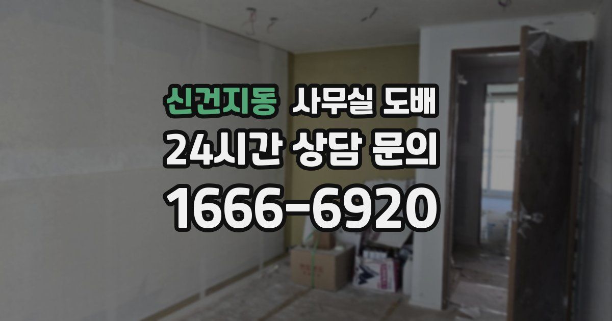 신건지동 사무실 도배