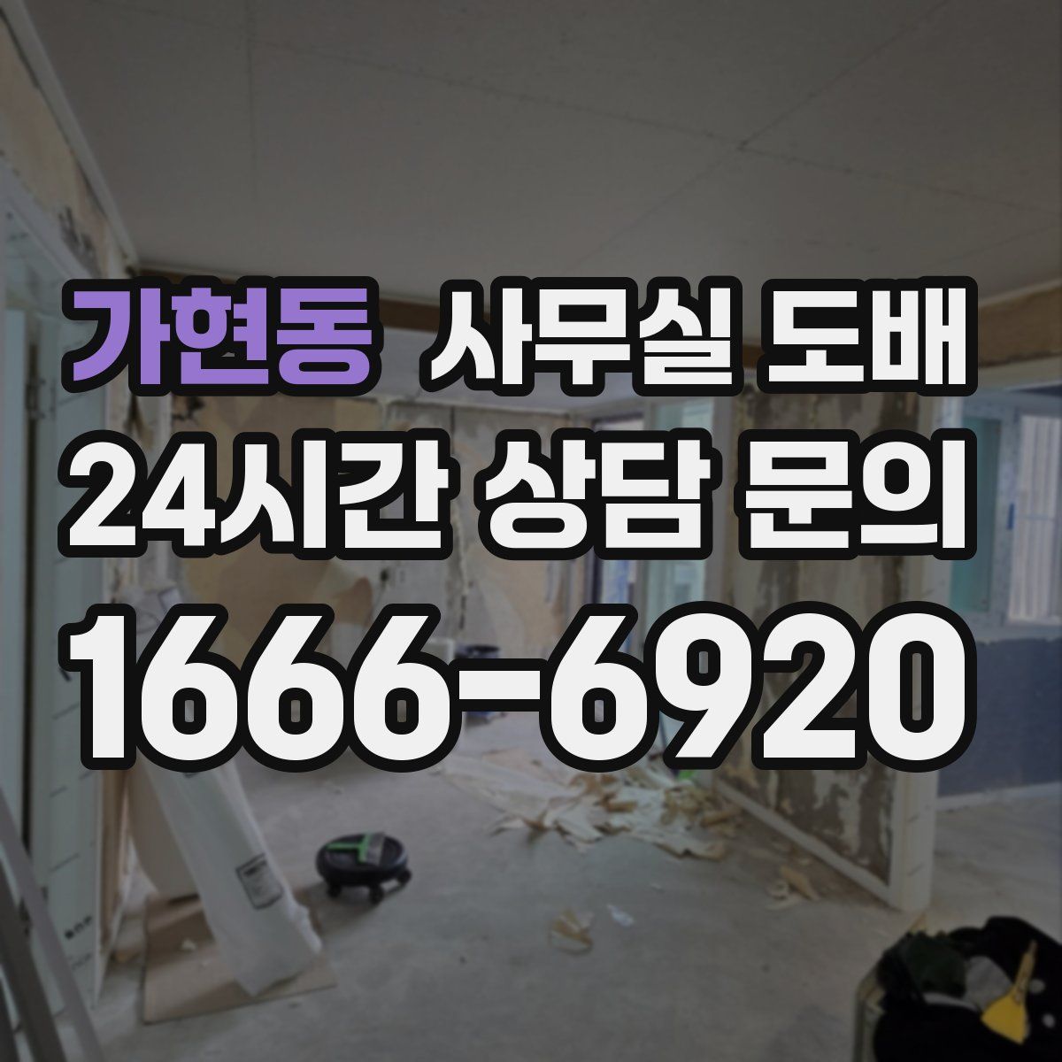 가현동 사무실 도배