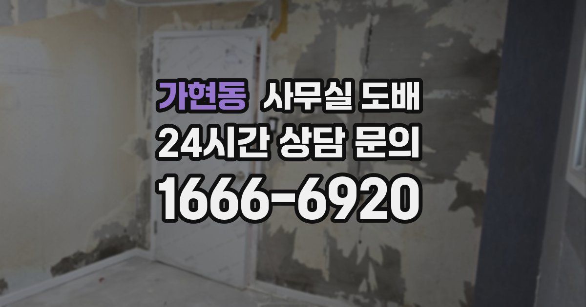 가현동 사무실 도배