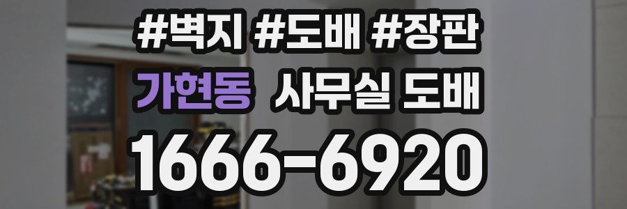 가현동 사무실 도배