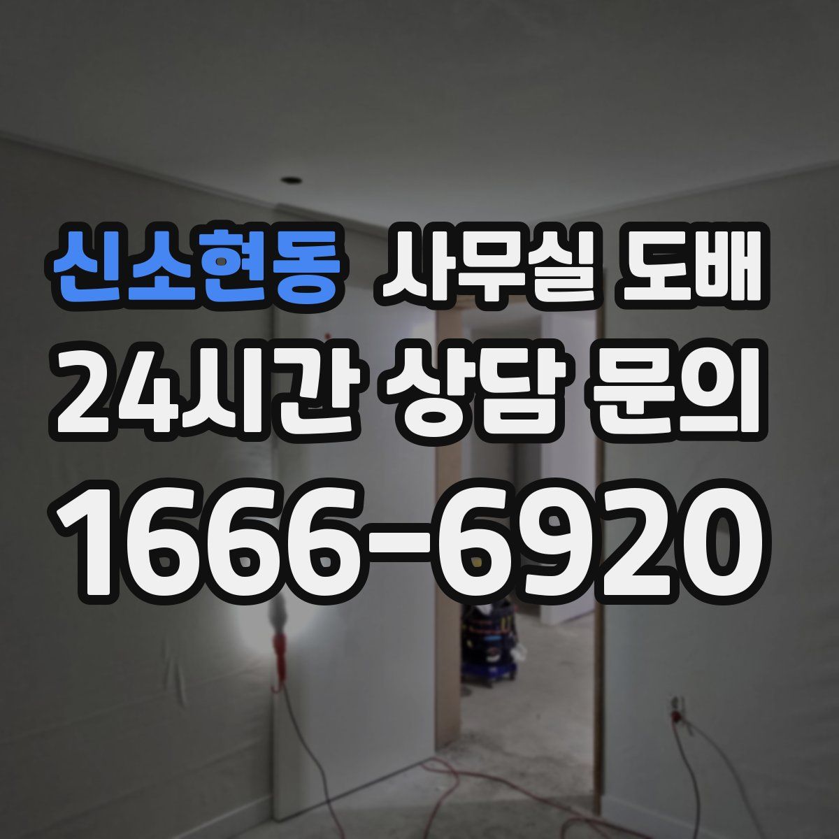 신소현동 사무실 도배