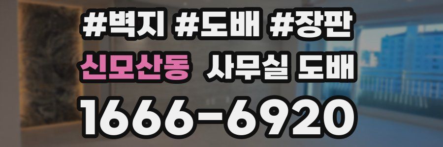 신모산동 사무실 도배