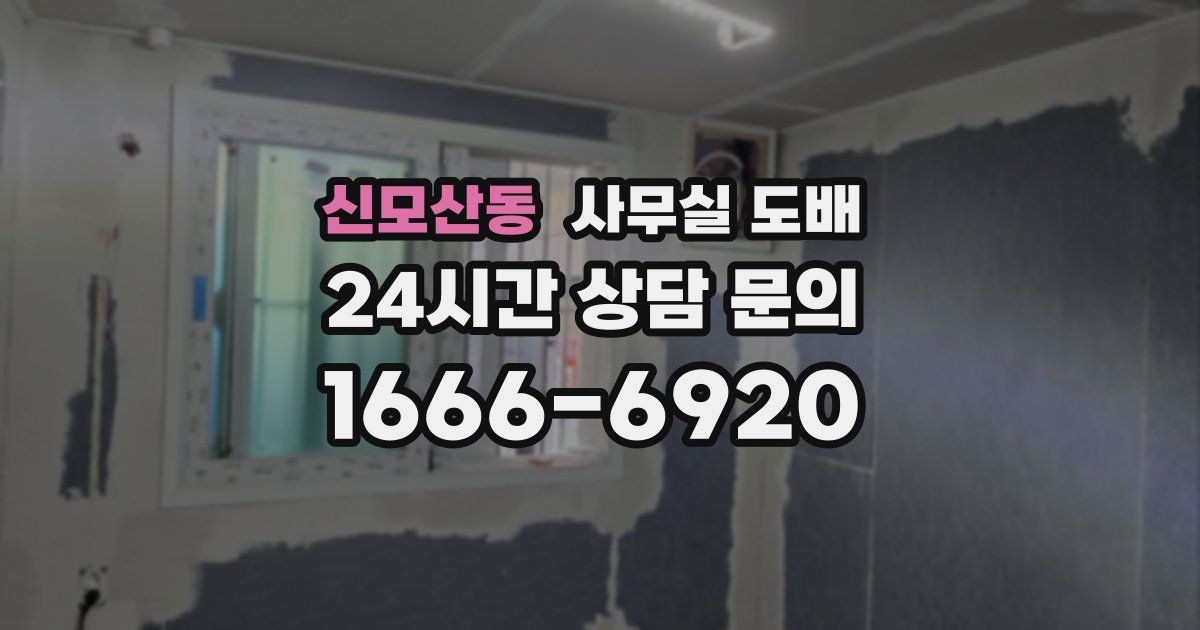 신모산동 사무실 도배