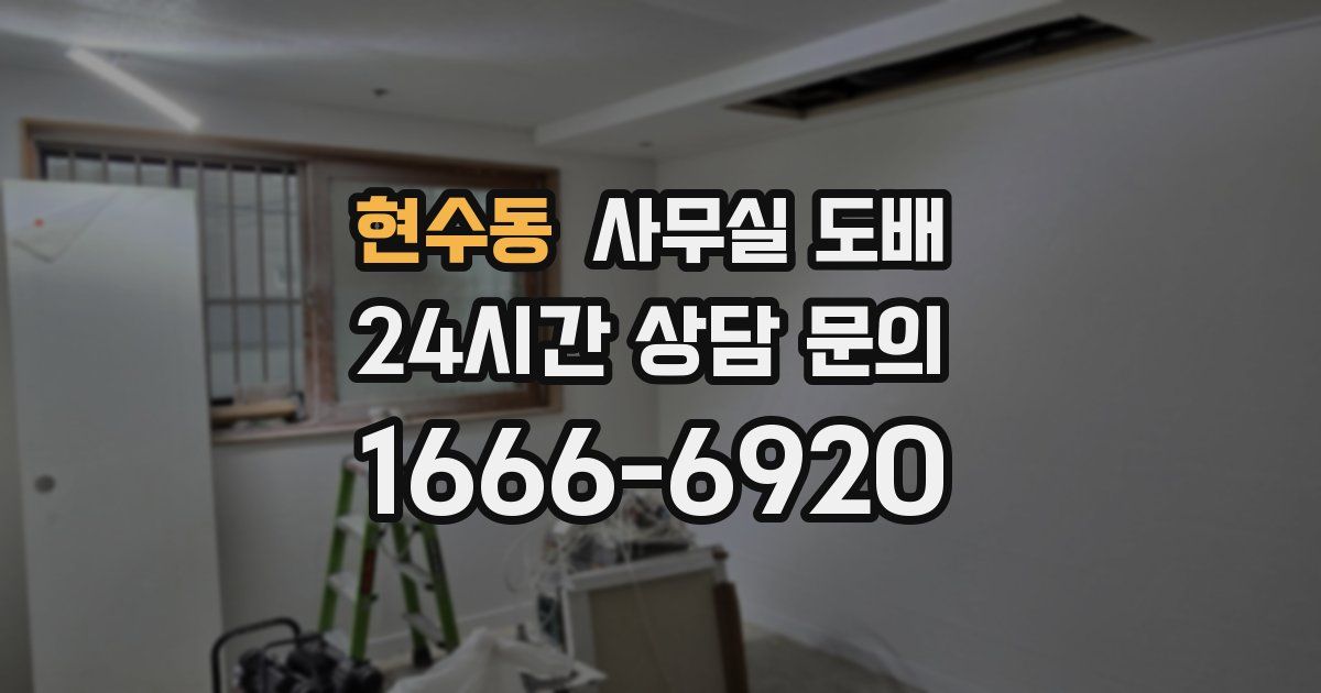 현수동 사무실 도배