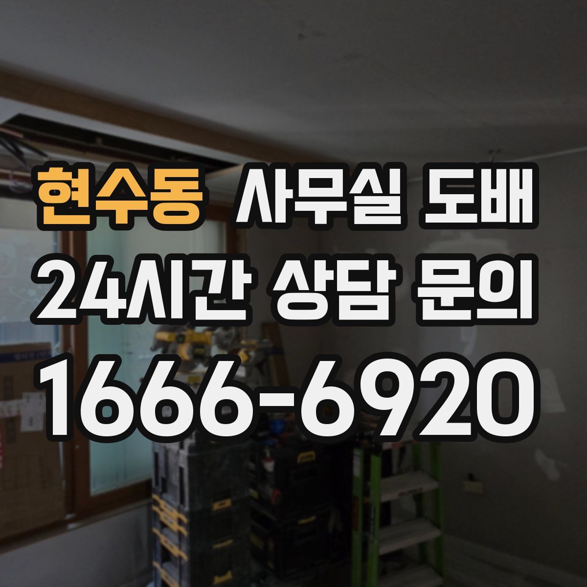 현수동 사무실 도배