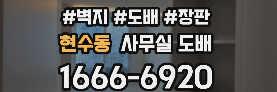 현수동 사무실 도배