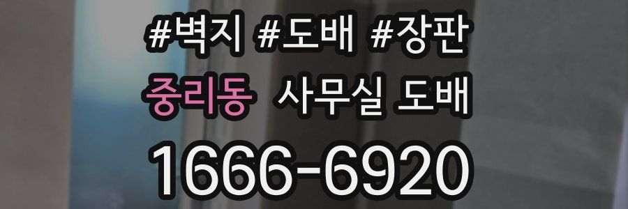 중리동 사무실 도배