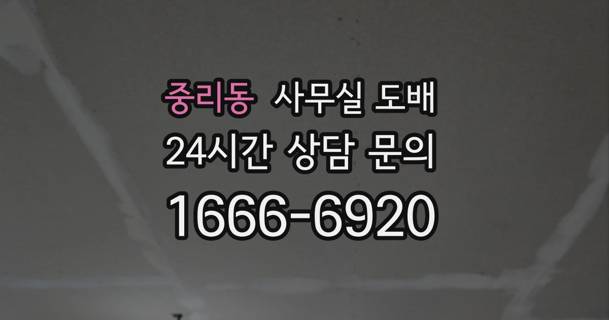 중리동 사무실 도배