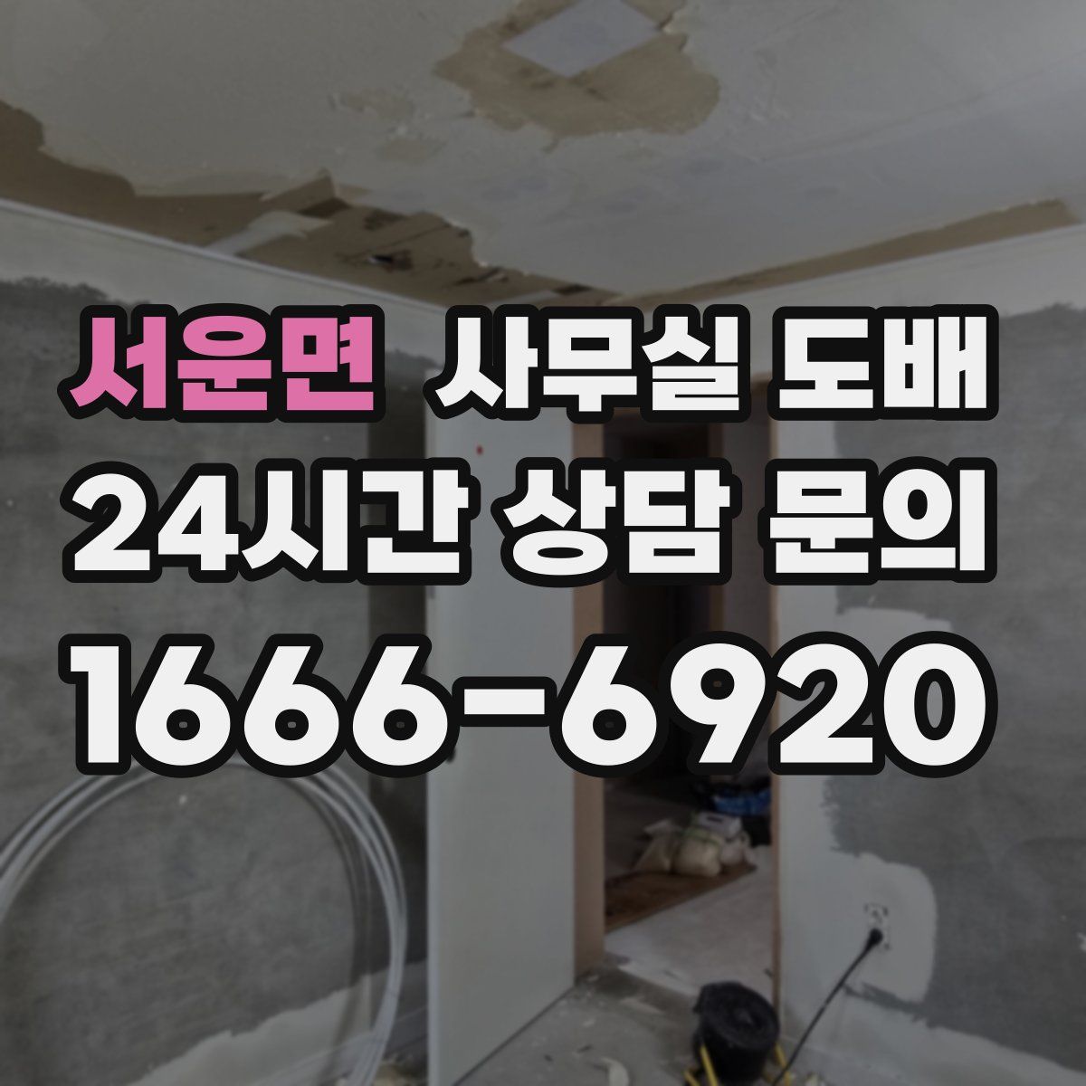 서운면 사무실 도배