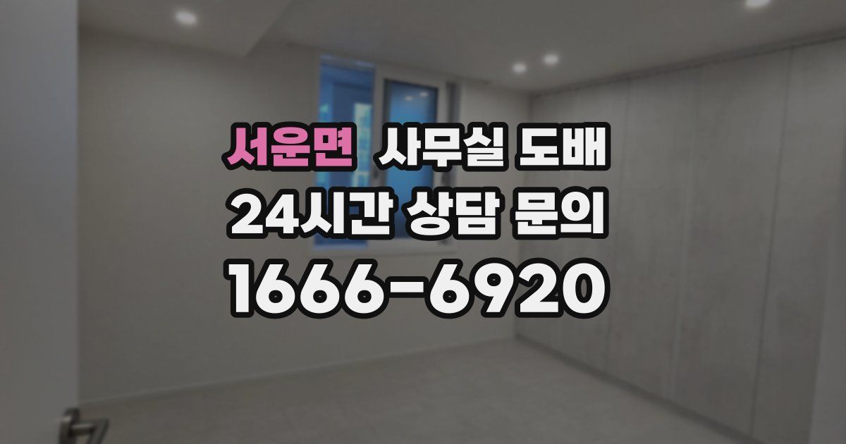 서운면 사무실 도배