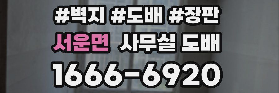 서운면 사무실 도배