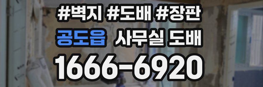 공도읍 사무실 도배