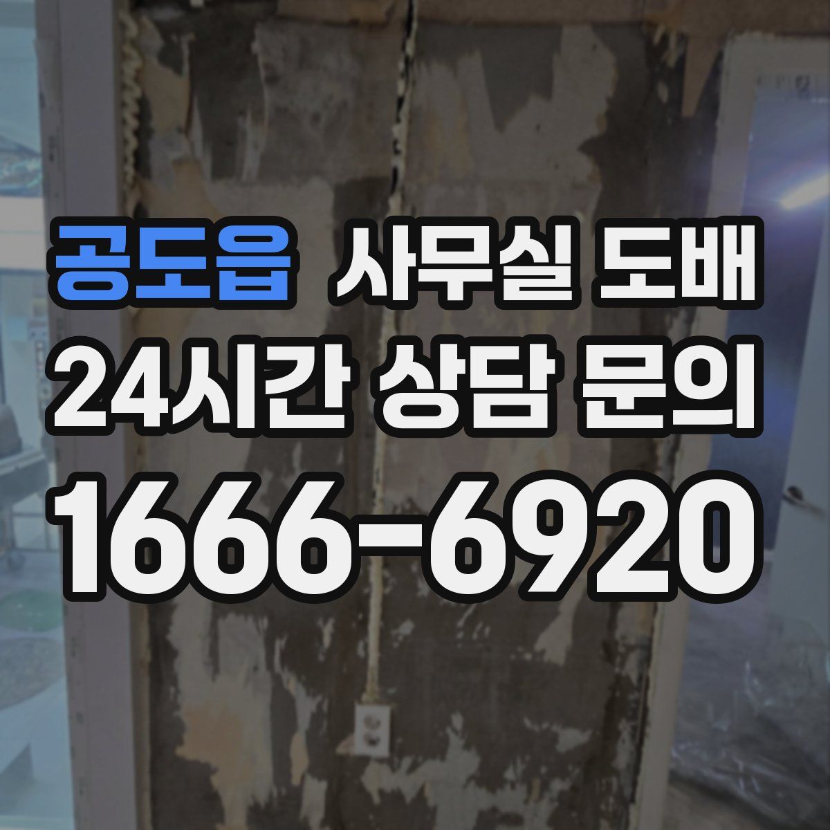 공도읍 사무실 도배