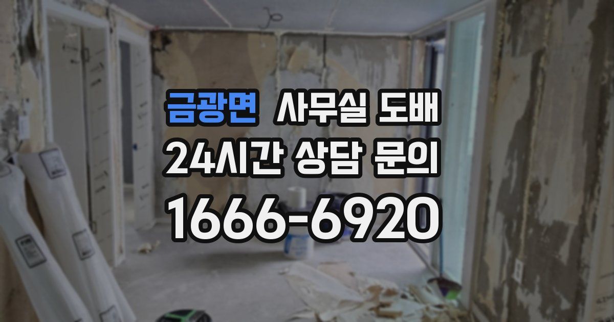 금광면 사무실 도배