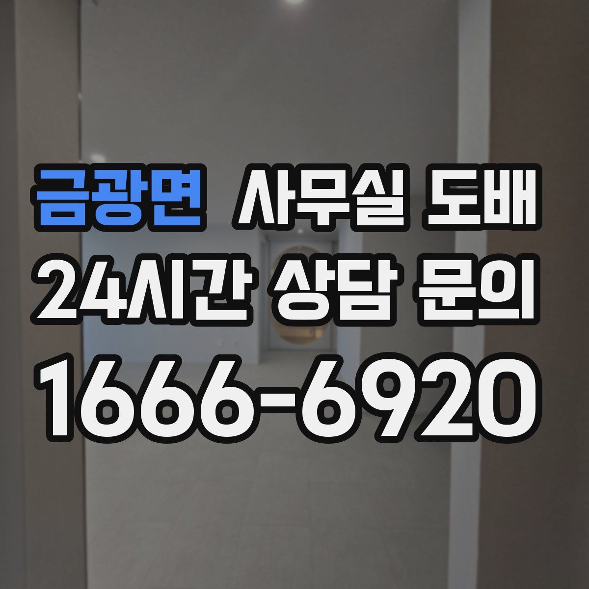 금광면 사무실 도배