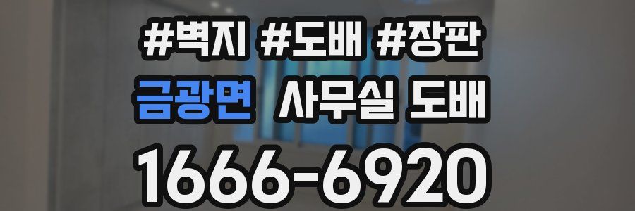 금광면 사무실 도배