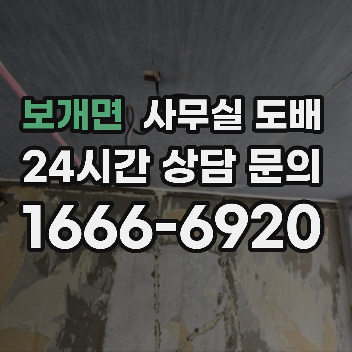 보개면 사무실 도배