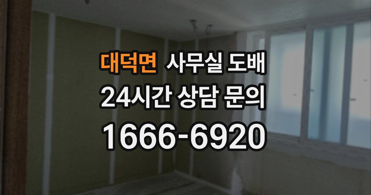대덕면 사무실 도배