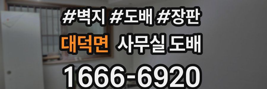 대덕면 사무실 도배