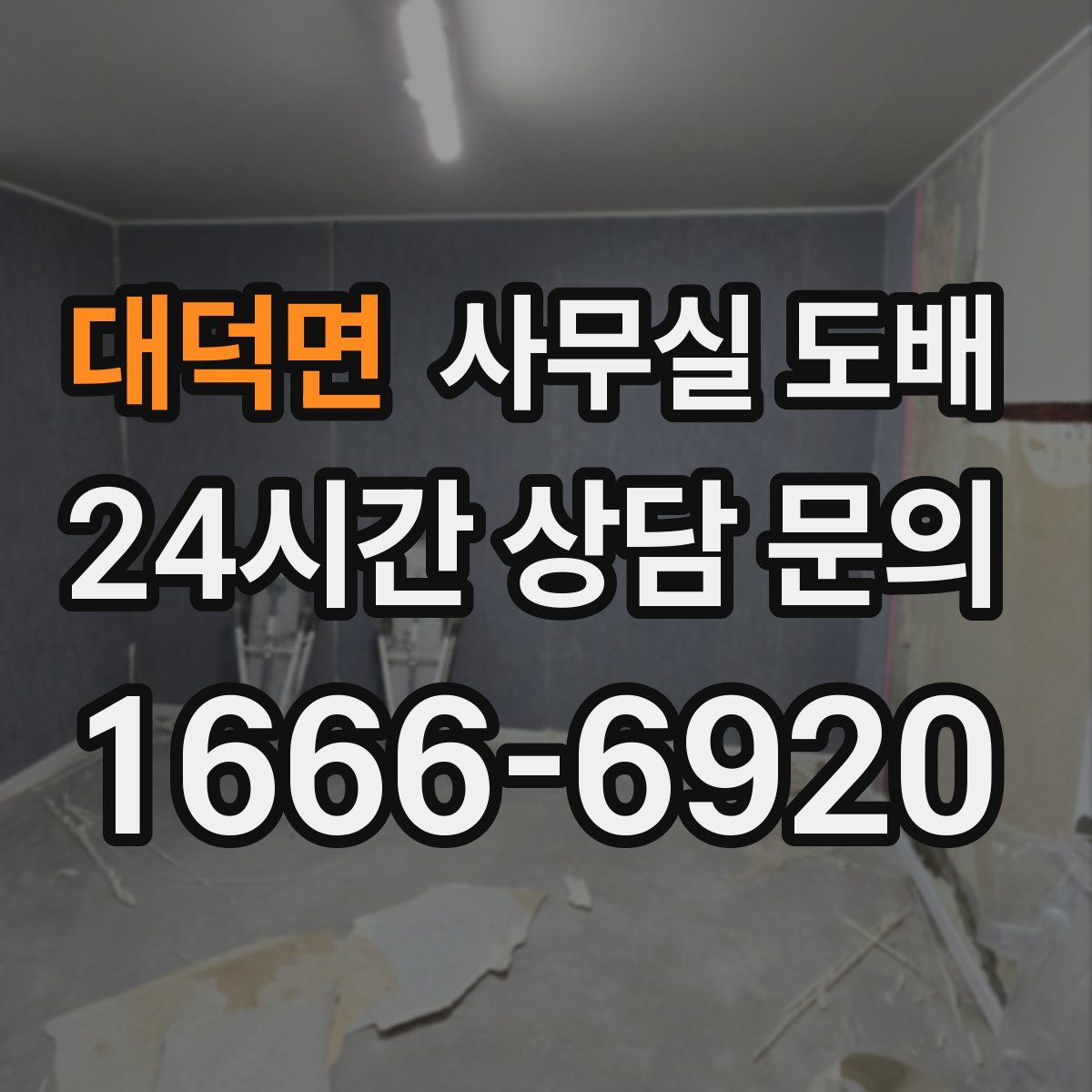 대덕면 사무실 도배