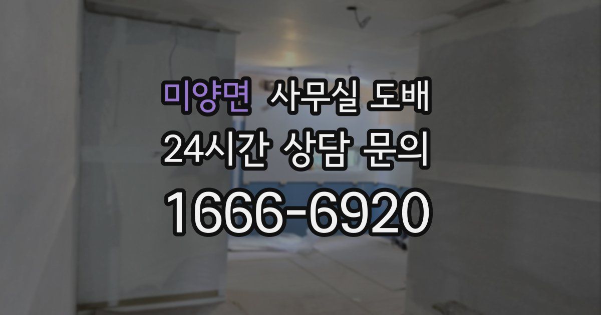 미양면 사무실 도배
