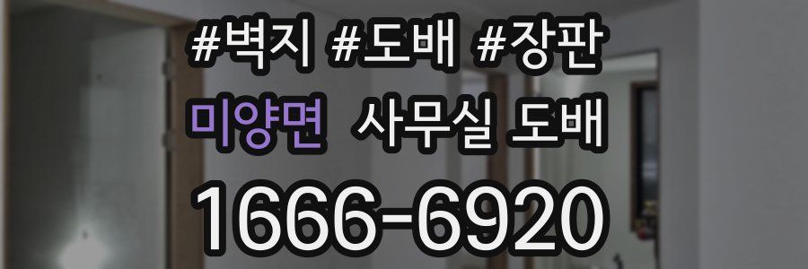 미양면 사무실 도배