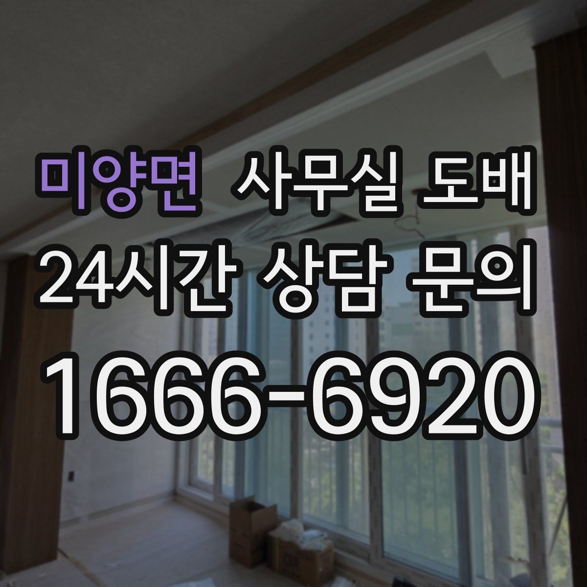 미양면 사무실 도배