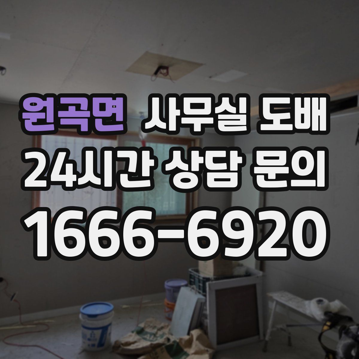 원곡면 사무실 도배