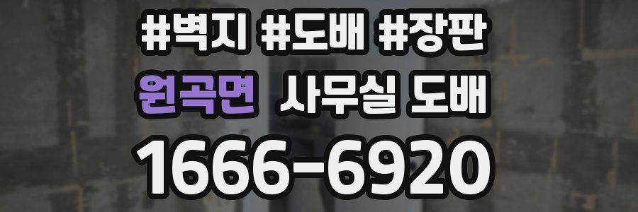 원곡면 사무실 도배