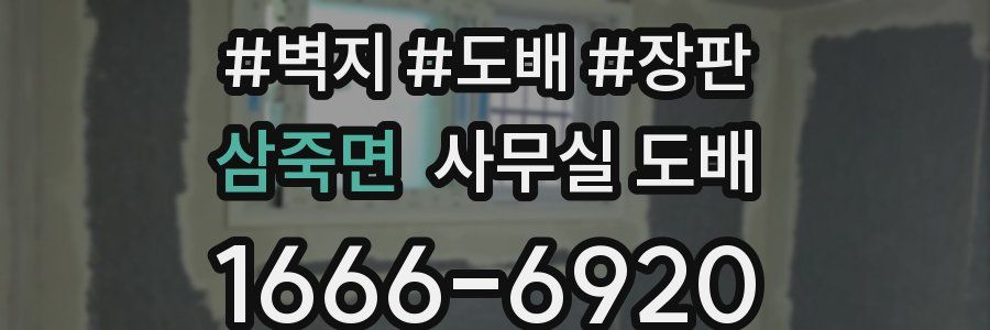 삼죽면 사무실 도배