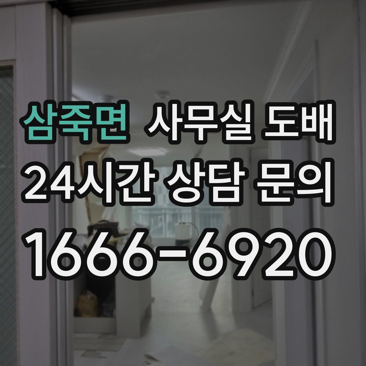 삼죽면 사무실 도배